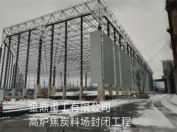 潞城重工有限公司高炉焦炭料场封闭工程
